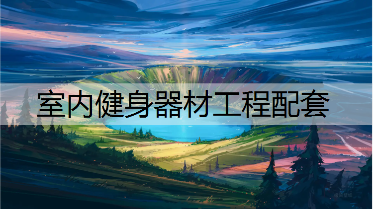 室内健身器材工程配套