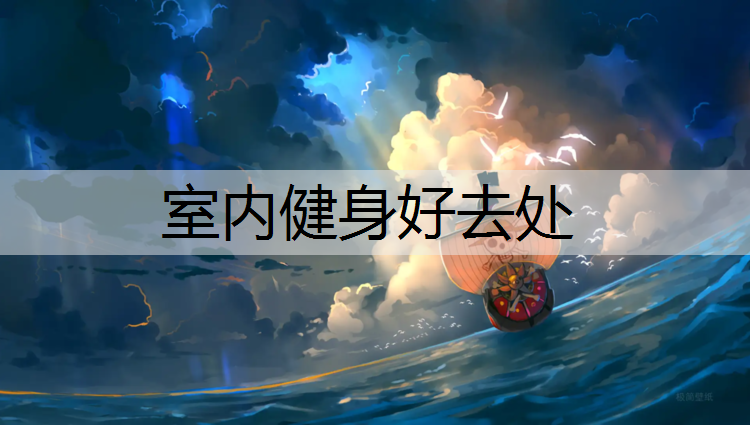 <strong>室内健身好去处</strong>