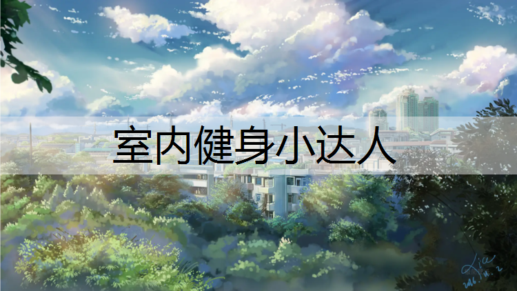 室内健身小达人