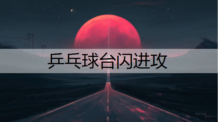 <strong>乒乓球台闪进攻</strong>