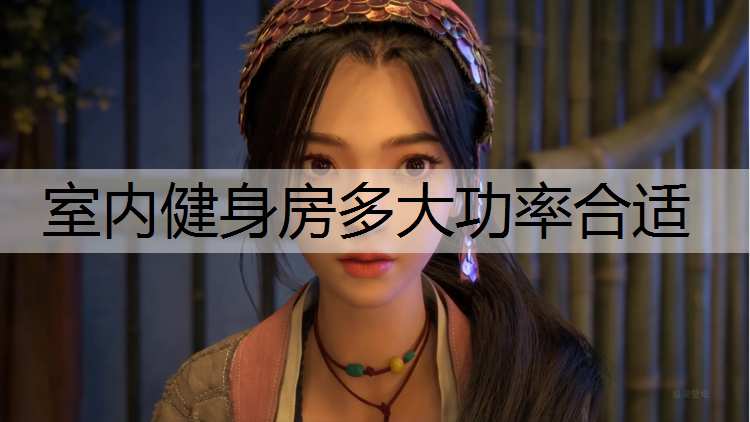 室内健身房多大功率合适