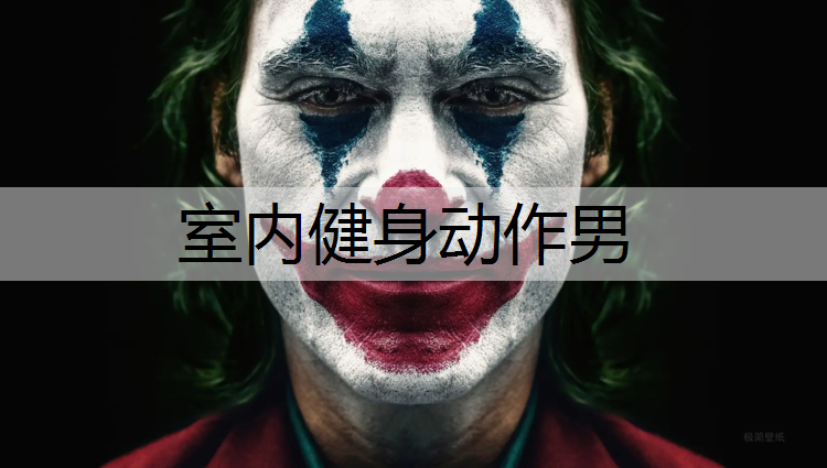 室内健身动作男