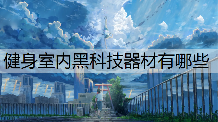 健身室内黑科技器材有哪些