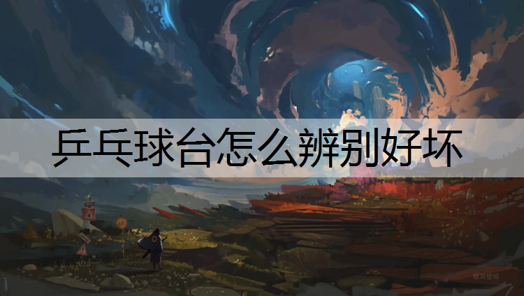 乒乓球台怎么辨别好坏