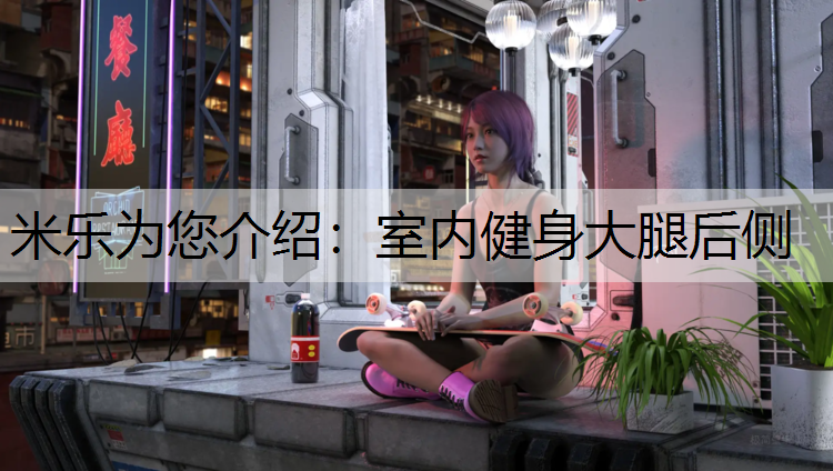 米乐为您介绍：室内健身大腿后侧