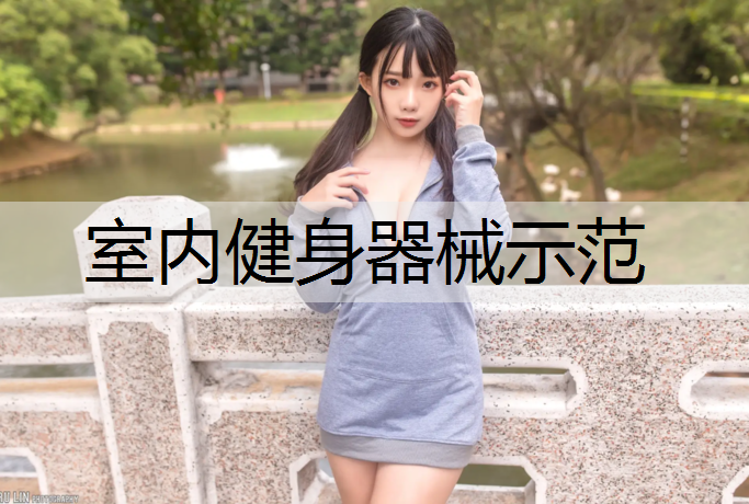 <strong>室内健身器械示范</strong>