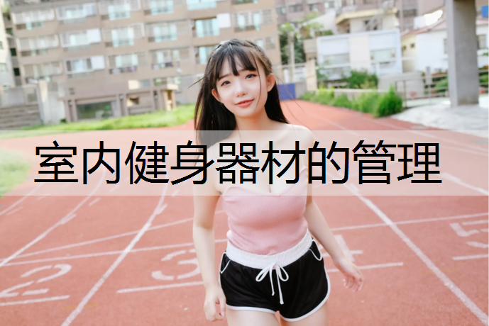 室内健身器材的管理