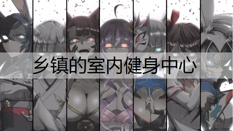 乡镇的室内健身中心