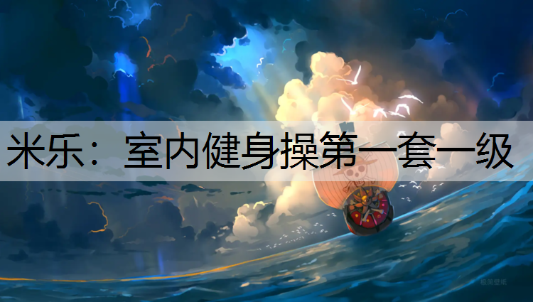 <strong>米乐：室内健身操第一套一级</strong>