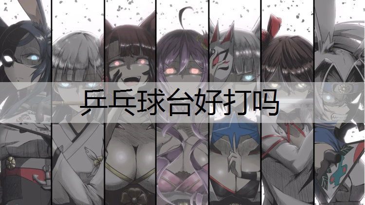 乒乓球台好打吗