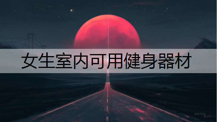 女生室内可用健身器材