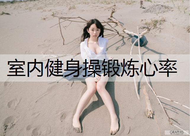 室内健身操锻炼心率
