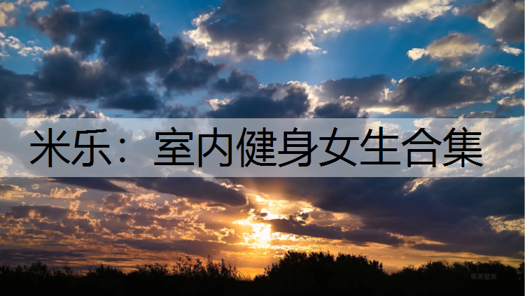米乐：室内健身女生合集