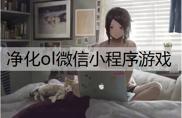 <strong>净化ol微信小程序游戏</strong>
