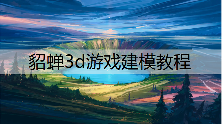 貂蝉3d游戏建模教程