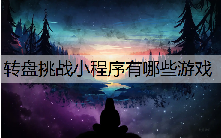 转盘挑战小程序有哪些游戏