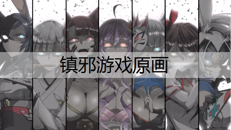 <strong>镇邪游戏原画</strong>
