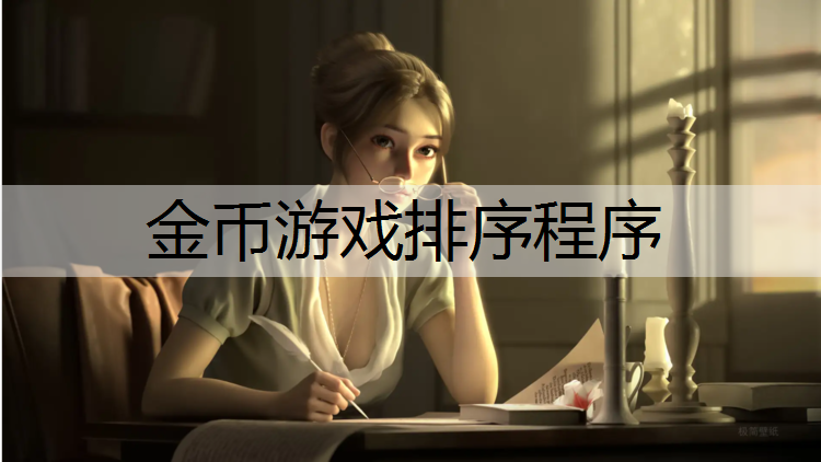 金币游戏排序程序