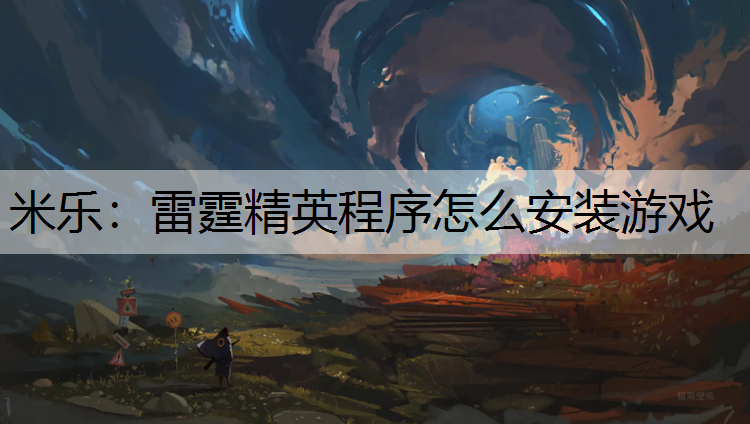米乐：雷霆精英程序怎么安装游戏