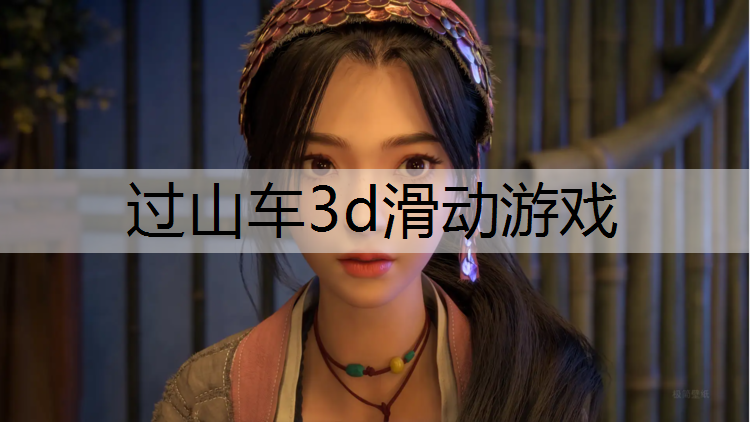 <strong>过山车3d滑动游戏</strong>
