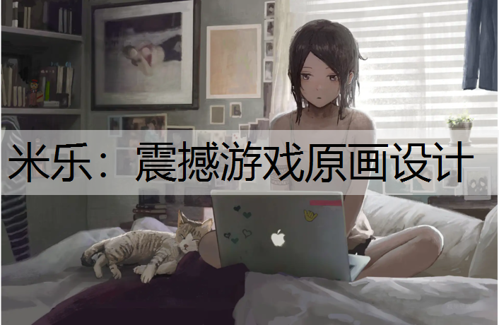 <strong>米乐：震撼游戏原画设计</strong>