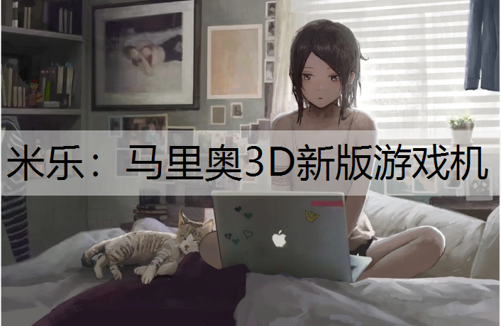 米乐：马里奥3D新版游戏机