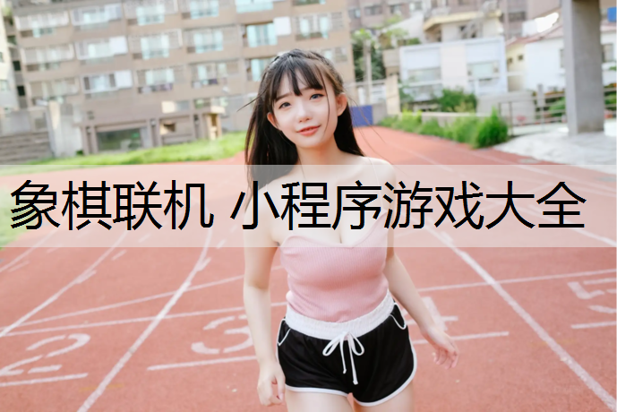 <strong>象棋联机 小程序游戏大全</strong>