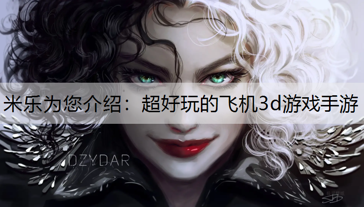 米乐为您介绍：超好玩的飞机3d游戏手游