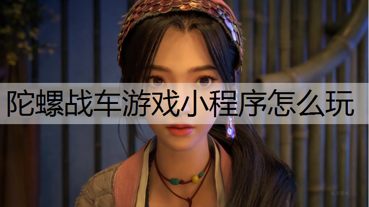 陀螺战车游戏小程序怎么玩