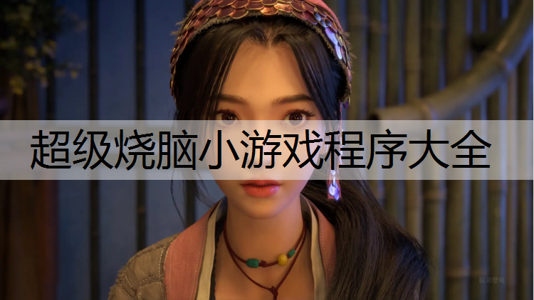 <strong>超级烧脑小游戏程序大全</strong>