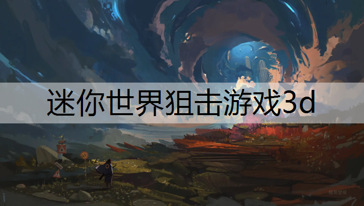 <strong>迷你世界狙击游戏3d</strong>