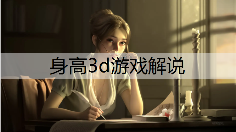 <strong>身高3d游戏解说</strong>