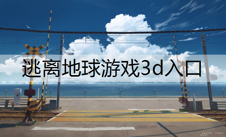 逃离地球游戏3d入口