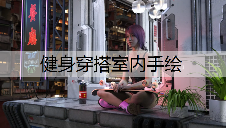 <strong>健身穿搭室内手绘</strong>