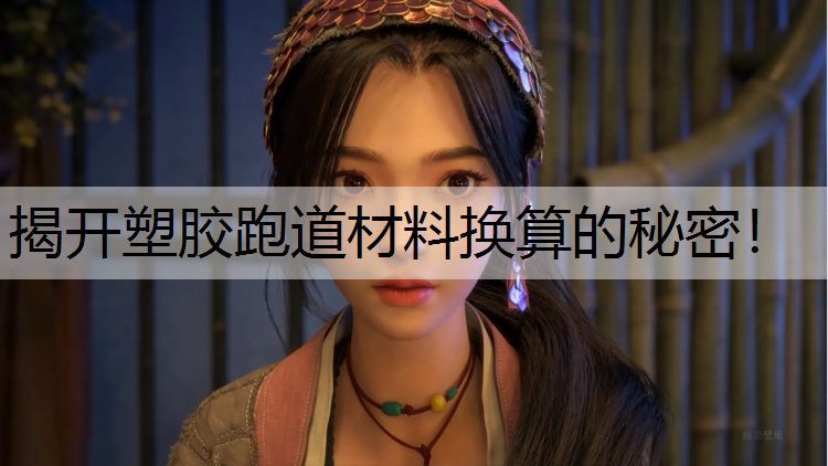 揭开塑胶跑道材料换算的秘密！