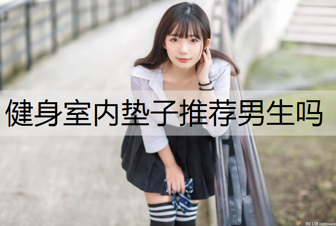 <strong>健身室内垫子推荐男生吗</strong>