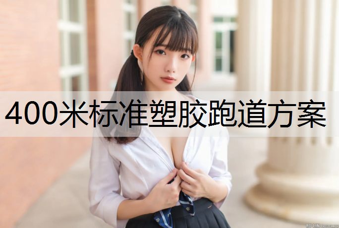 400米标准塑胶跑道方案
