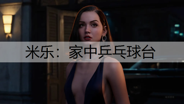米乐：家中乒乓球台