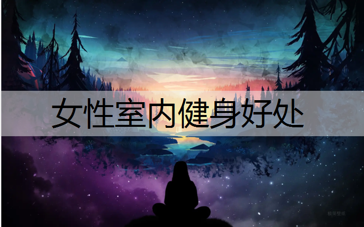 女性室内健身好处