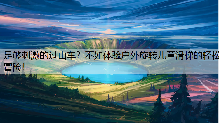 足够刺激的过山车？不如体验户外旋转儿童滑梯的轻松冒险！