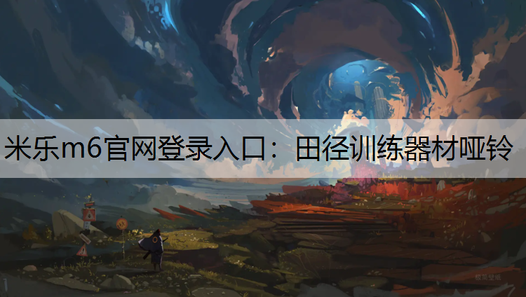 米乐m6官网登录入口：田径训练器材哑铃