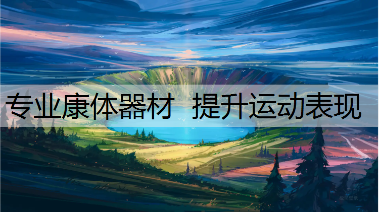 <strong>专业康体器材  提升运动表现</strong>