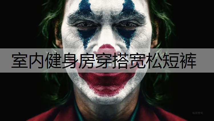 室内健身房穿搭宽松短裤