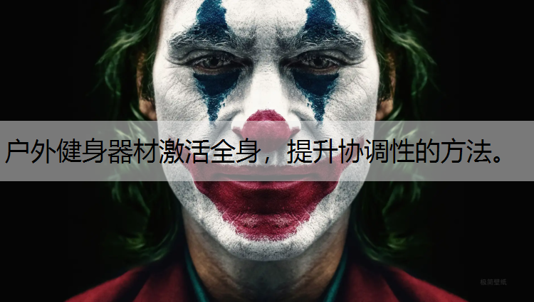 <strong>户外健身器材激活全身，提升协调性的方法。</strong>