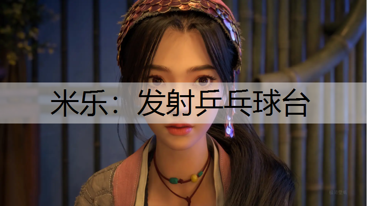 米乐：发射乒乓球台