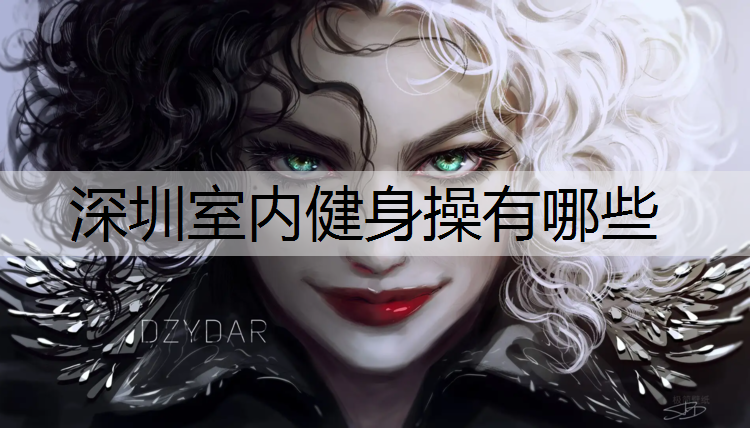 深圳室内健身操有哪些