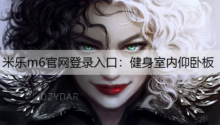 <strong>米乐m6官网登录入口：健身室内仰卧板</strong>