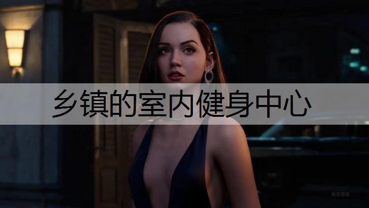 乡镇的室内健身中心