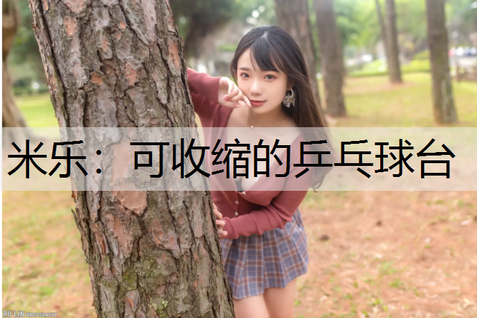 米乐：可收缩的乒乓球台