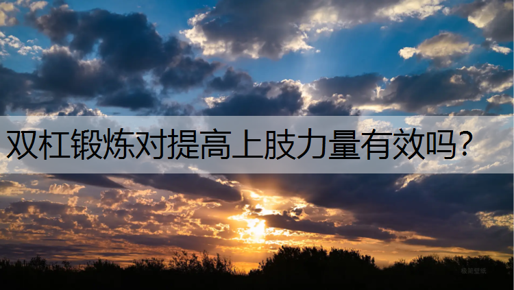 <strong>双杠锻炼对提高上肢力量有效吗？</strong>
